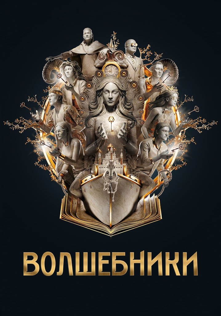 Волшебники (2022)