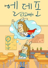 '엘 데포' - El Deafo - 시즌 1