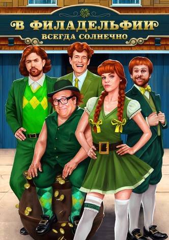 В Филадельфии всегда солнечно