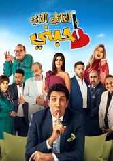 القاتل الذى أحبني