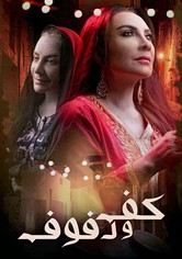 kaff wa dofouf - Season 1