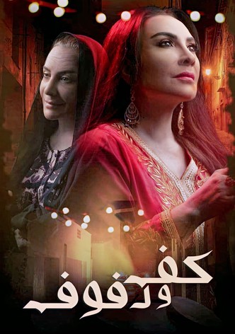 kaff wa dofouf - Saison 1