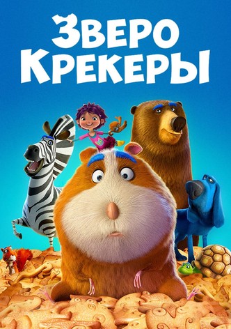 Зверокрекеры