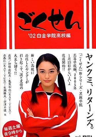 GOKUSEN