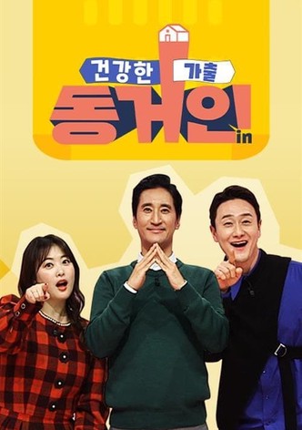 건강한 가출 동거인