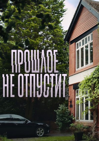 Прошлое не отпустит