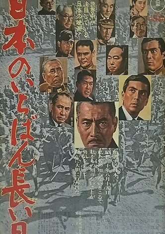 日本のいちばん長い日