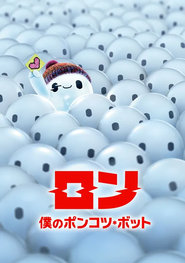 ロン 僕のポンコツ・ボット ポスター