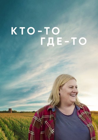 Кто-то где-то