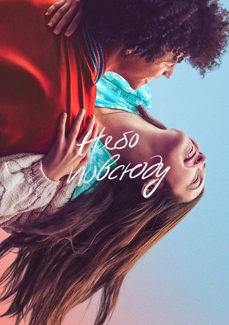 Небо повсюду