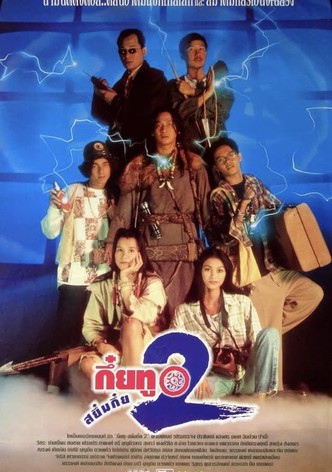 กึ๋ยทู สยึมกึ๋ย 2