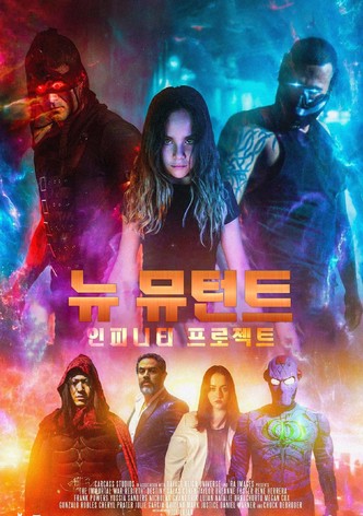 뉴 뮤턴트: 인피니티 프로젝트