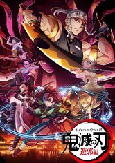 鬼滅の刃 遊郭編 - 遊郭編