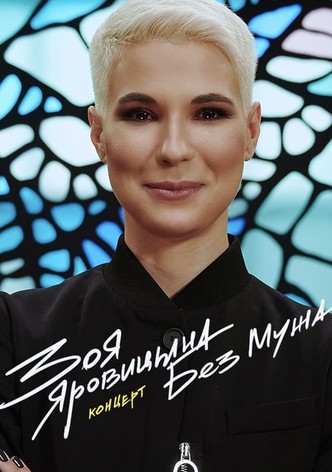 Зоя Яровицына: Без Мужа