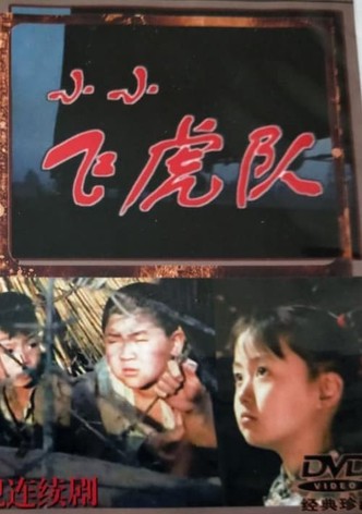 小小飞虎队