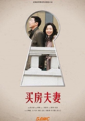 买房夫妻