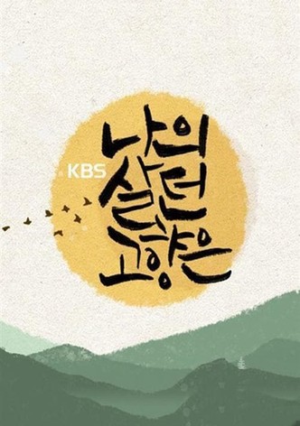이산70년기획 나의 살던 고향은
