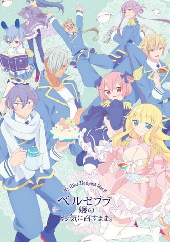 ベルゼブブ嬢のお気に召すまま。