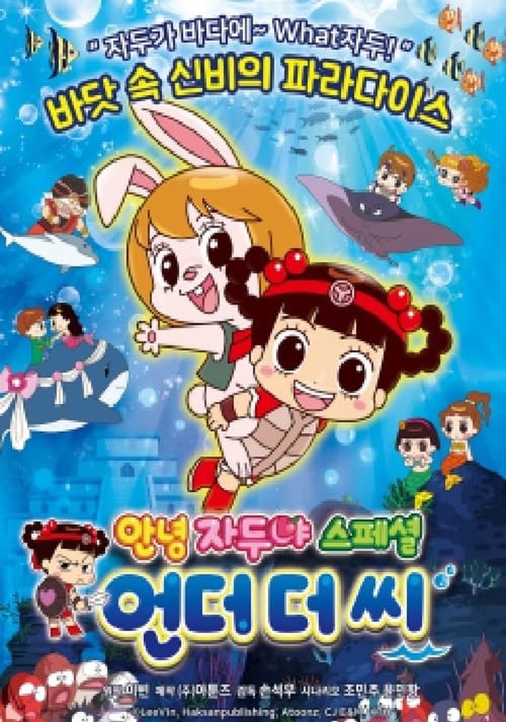 안녕 자두야 스페셜: 언더 더 씨