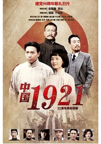 中国1921