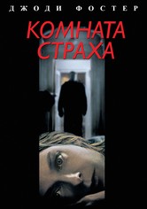 Комната страха