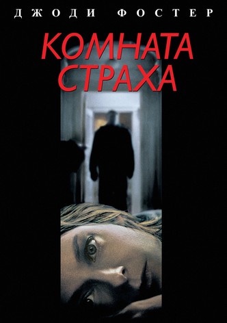 Комната страха