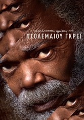 Οι τελευταίες ημέρες του Πτολεμαίου Γκρέι