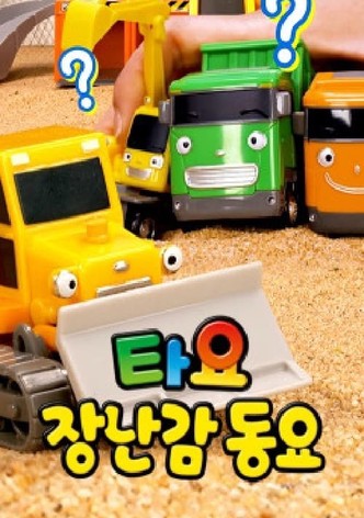 타요 장난감 동요