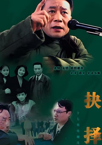 抉择
