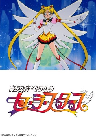 美少女戦士セーラームーンセーラースターズ