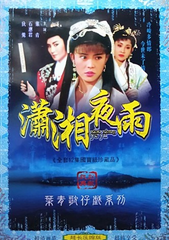 葉青歌仔戲之瀟湘夜雨