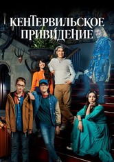 Кентервильское привидение