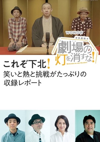 劇場の灯を消すな！本多劇場編