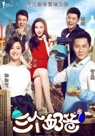 三个奶爸