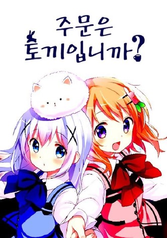 주문은 토끼입니까?