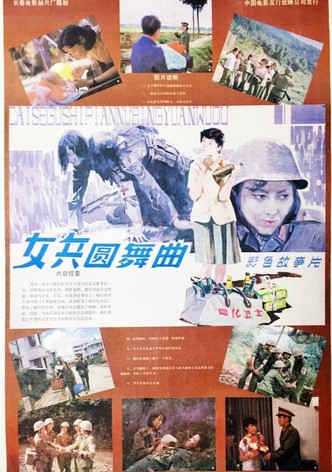 女兵圆舞曲