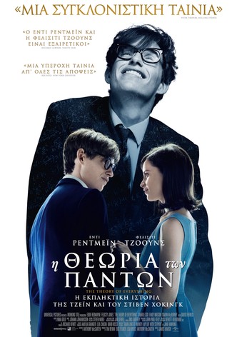 Η Θεωρία Των Πάντων