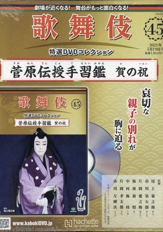 菅原伝授手習鑑 賀の祝