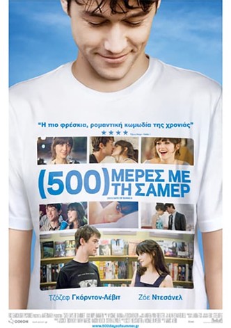 (500) Μέρες με τη Σάμερ