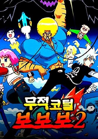 무적코털 보보보