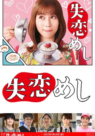 失恋めし