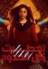 تخطيت كل الحدود