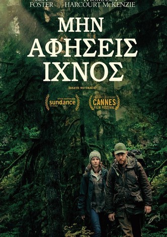 Μην αφήσεις ίχνος