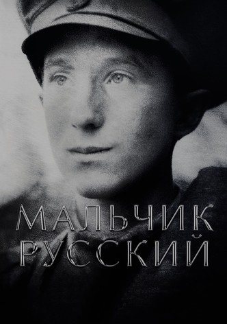 Мальчик русский