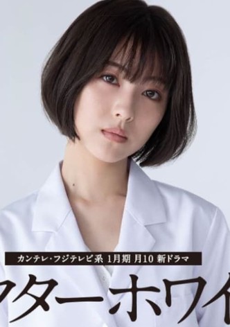 ドクターホワイト