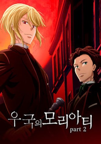 우국의 모리아티