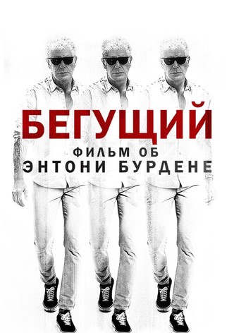Бегущий: Фильм об Энтони Бурдене