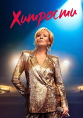 Хитрости - Хитрости. Сезон 1