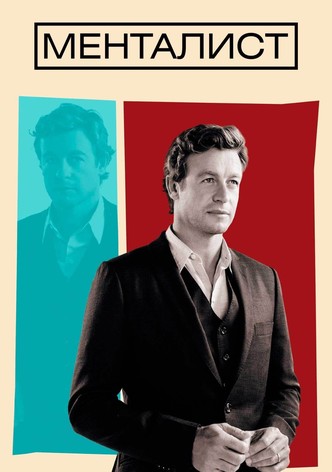 Менталист