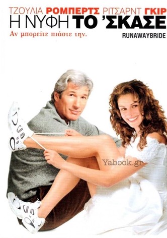 Η Νύφη Το 'Σκασε